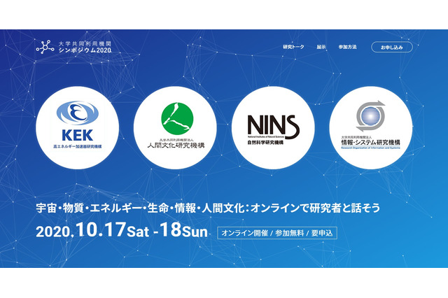 オンラインで研究者と話そう「大学共同利用機関シンポジウム」10/17・18 画像