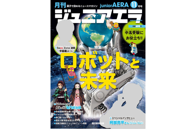 “ロボットと未来”を特集「ジュニアエラ11月号」発売 画像