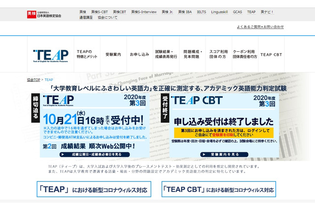 英検「第3回TEAP」関東エリアで12/6実施を追加 画像