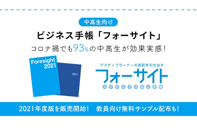 中高生向けビジネス手帳 「フォーサイト2021年度版」販売 画像