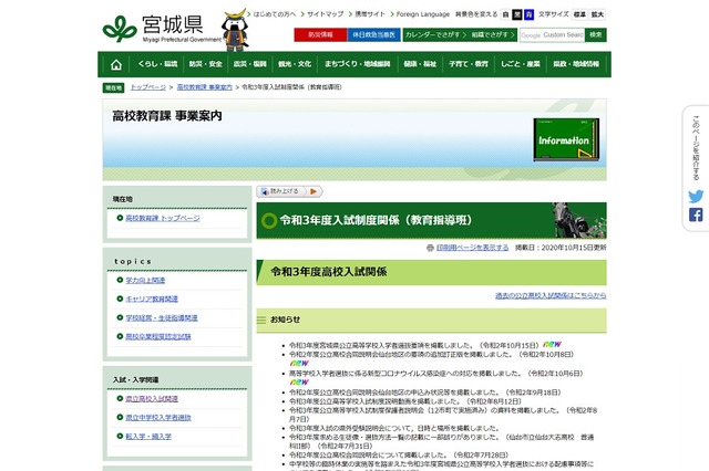 【高校受験2021】宮城県公立高校入試、選抜要項を公表…学力検査は3/4 画像