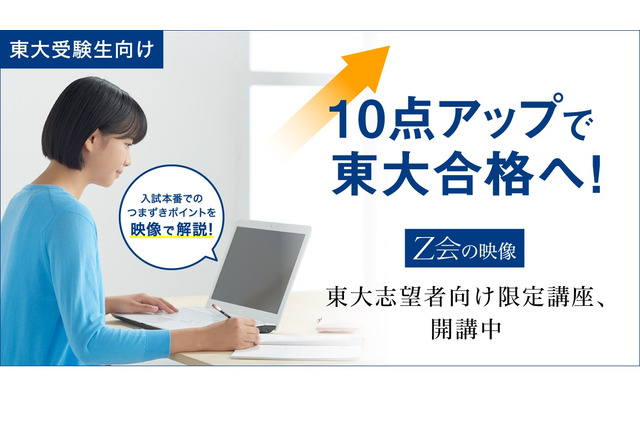 【大学受験2021】Z会、東大志望者向け限定の映像講座…英語・数学など12講座 画像