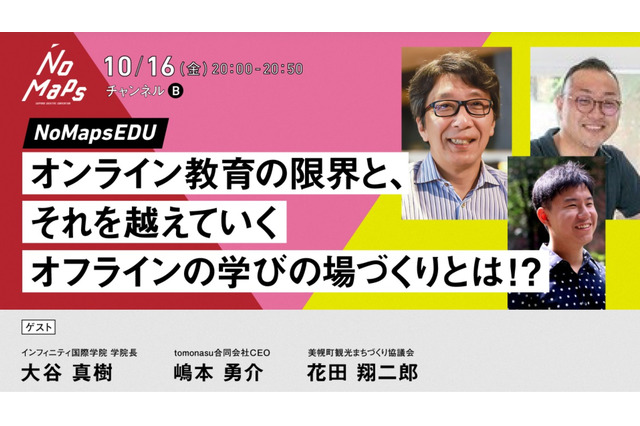 北海道で開催「NoMaps EDU」教育の取組・課題をアーカイブで公開 画像