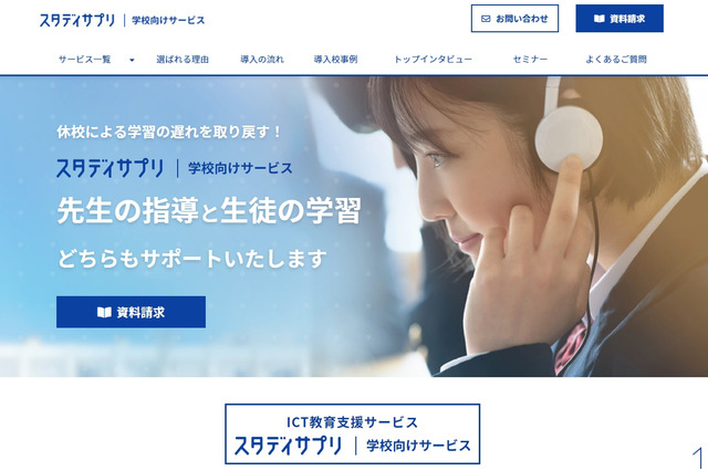 スタディサプリ、学校向けのWebサイトをリニューアル 画像