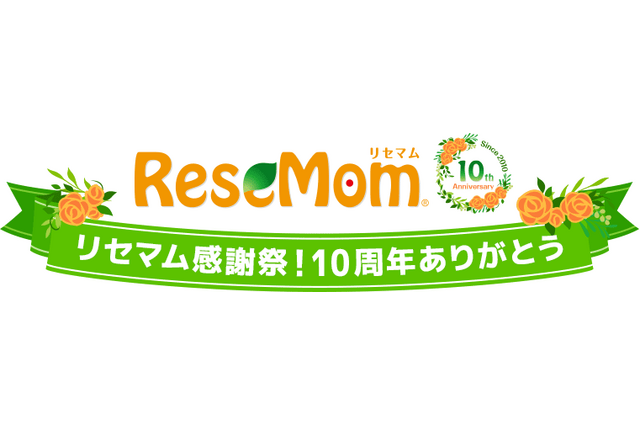 「リセマム」開設10周年～リセマム感謝祭！10周年ありがとう企画スタート 画像