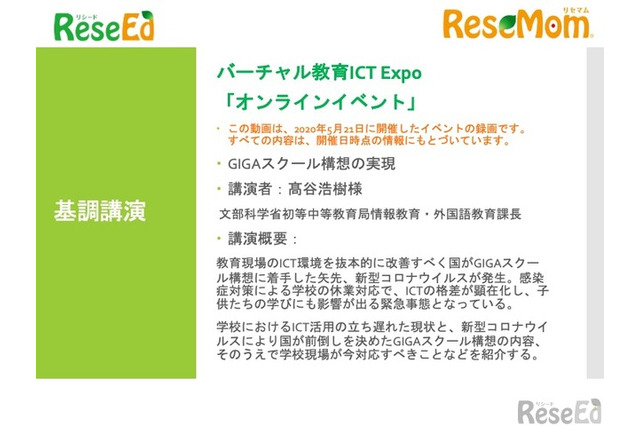 【v教育ICT Expo】文部科学省 髙谷浩樹氏 基調講演「GIGAスクール構想の実現」 画像