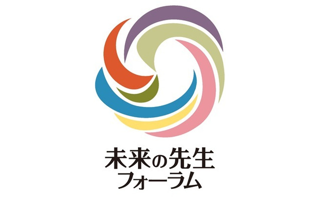 教育イベント「未来の先生フォーラム」特設サイト公開 画像