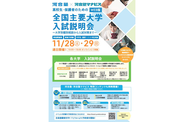 【大学受験】河合塾「全国主要大学入試説明会」オンライン11/28-29 画像