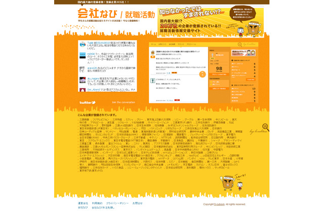 親子参加型の就活情報交換サイト「会社なび／就職活動」オープン 画像