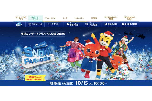しまじろう英語クリスマスコンサート、先着順で一般販売 画像