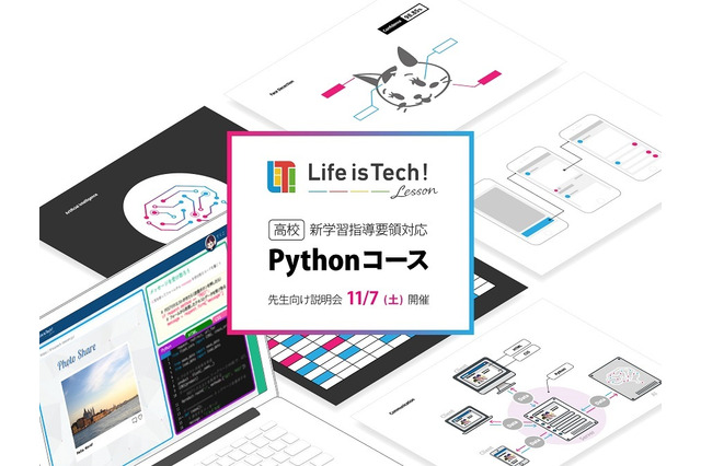 ライフイズテック、高校向け新教材「Pythonコース」来春提供 画像