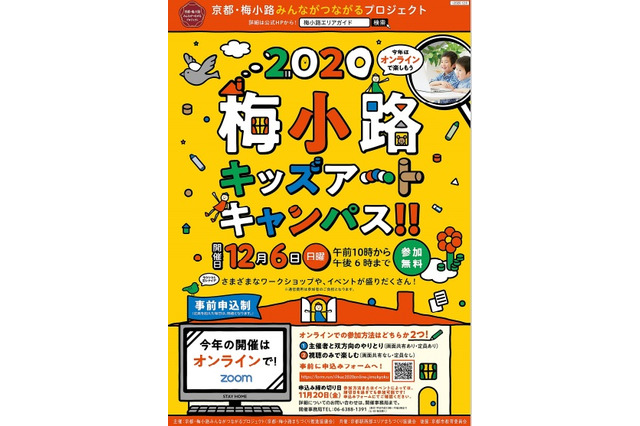 オンラインキッズイベント、エコ学ぶ工作や京都鉄博から中継など12/6 画像
