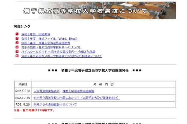 【高校受験2021】岩手県、県立高入試実施要項を公表 画像