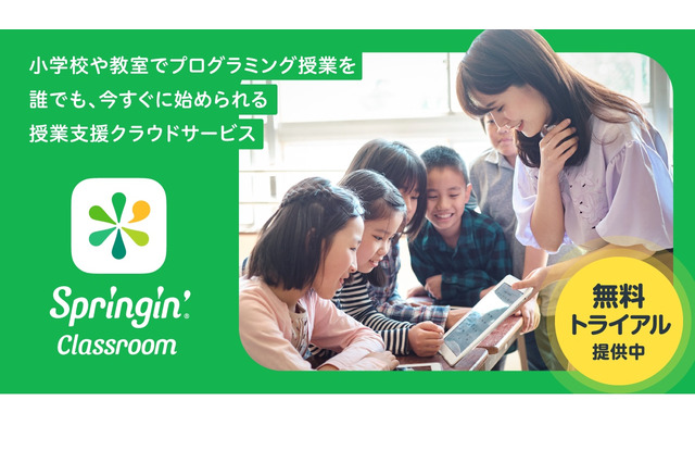 プログラミング授業支援「Springin’ Classroom」1年間無料提供 画像