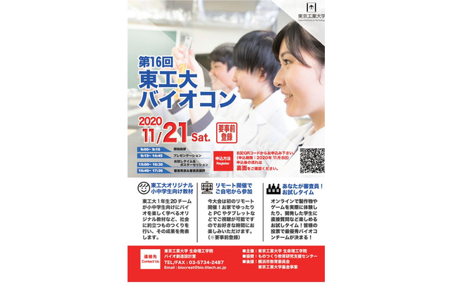 小中学生向け「東工大バイオコン」オリジナル教材発表11/21 画像