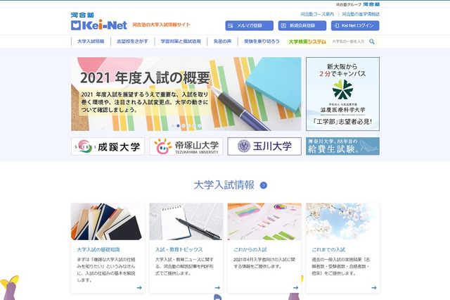 【大学受験2021】Kei-Net、入試変更点・新設大学(学部・学科)情報公開 画像