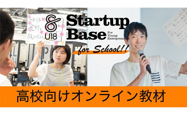 高校生ら対象の起業体験プログラム、高校向けオンライン教材発売 画像