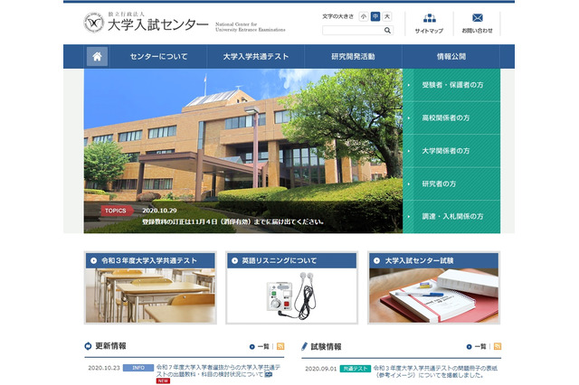 【大学入学共通テスト2021】登録教科などの訂正は11/4まで 画像