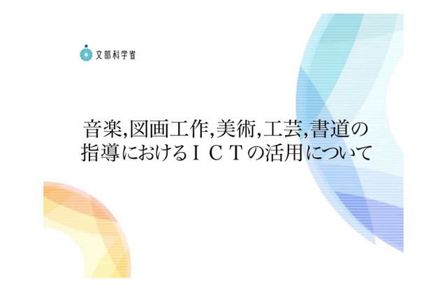 文科省、各教科のICTの効果的な活用に関する解説動画を公開 画像