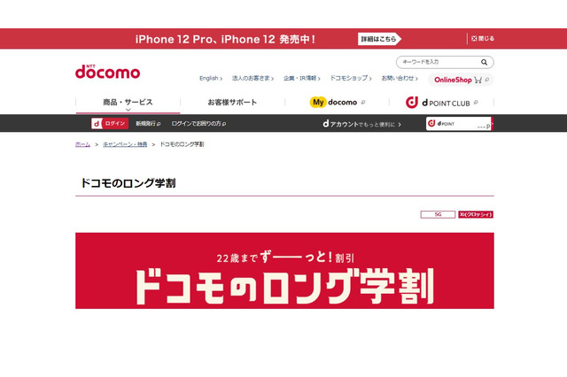 U-22対象キャンペーン「ドコモのロング学割」提供開始 画像