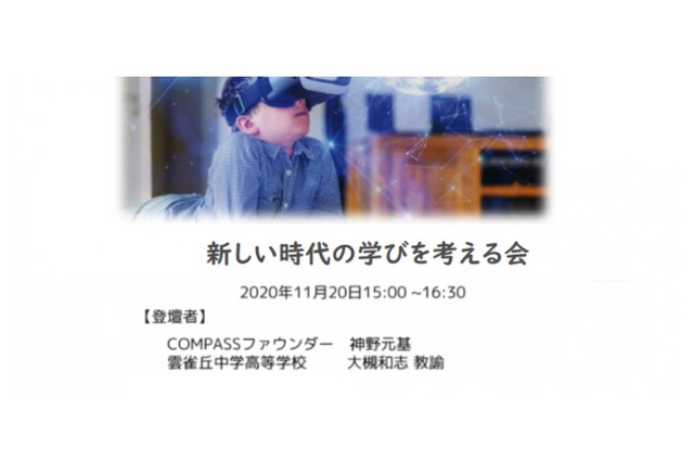 GIGAスクール成功の活用方法…セミナー「新しい時代のまなびを考える会」11/20 画像