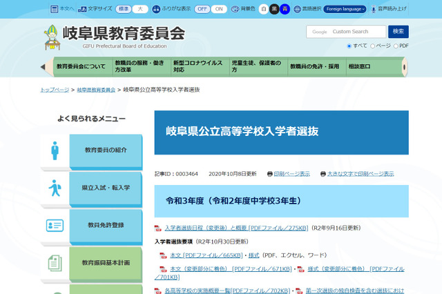 【高校受験2021】岐阜県公立高、募集人員一覧・各校の検査概要公表 画像