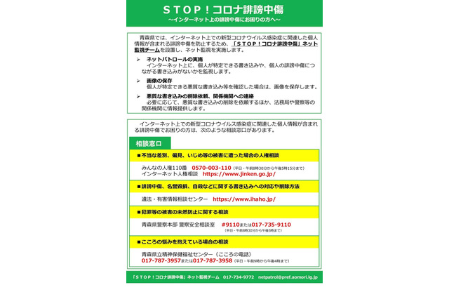 青森県「STOP！コロナ誹謗中傷」ネット監視チーム設置 画像