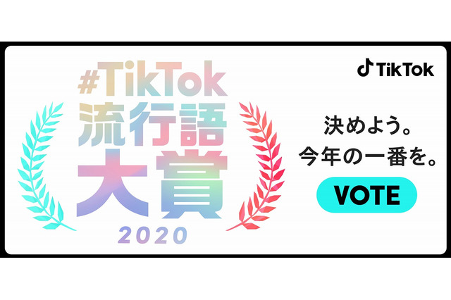 TikTok流行語大賞2020、ノミネート30選発表 画像