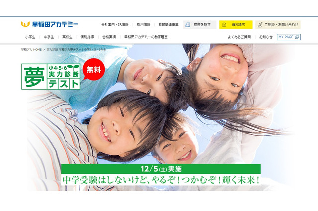 小学4-6年対象「早稲アカ夢テスト」12/5…算数・国語・雑学 画像