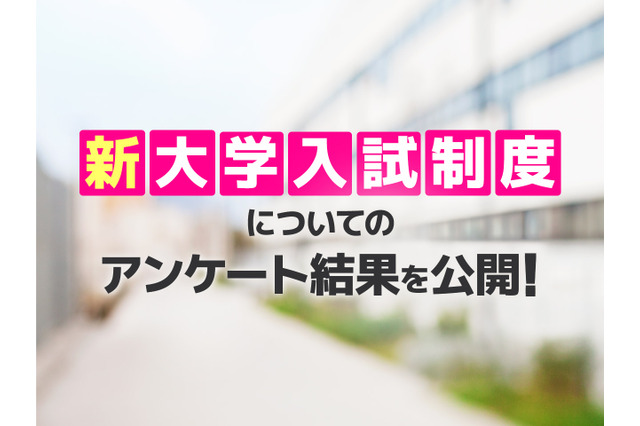 大学入学共通テストまで2か月、受験生保護者に一斉アンケート 画像