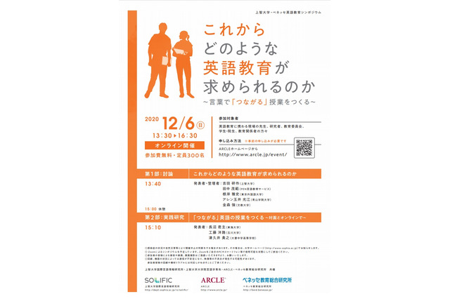 教育関係者対象シンポ「どのような英語教育が求められるのか」12/6 画像