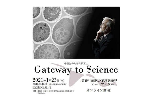 中高生対象、東工大「Gateway to Science」ノーベル賞受賞大隈氏など1/23 画像