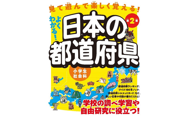 イラストや写真で学べる「よくわかる!日本の都道府県 第2版」 画像