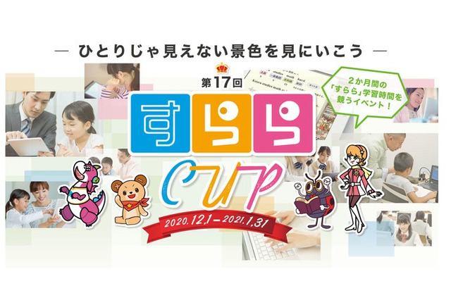 学習時間を競う「すららカップ」12/1開始、皆勤賞など新設 画像