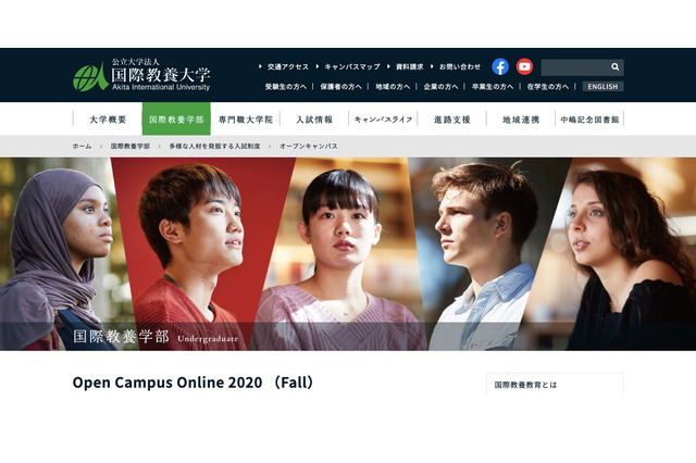 国際教養大、Open Campus Online 2020で「体験授業」11/12-14 画像