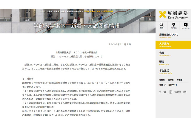 【大学受験2021】慶應大、追試験3/9実施…新型コロナ対応 画像