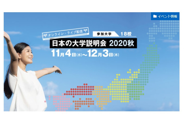 【大学受験2021】帰国・海外在住者向け大学説明会…九大・慶應・ICUなど参加、12/3まで 画像