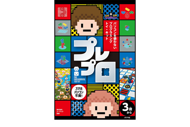 3歳からのプログラミングトイキット「プレプロ」端末不要 画像