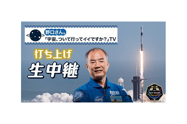 野口宇宙飛行士、クルードラゴン打上げ…本日ライブ中継 画像