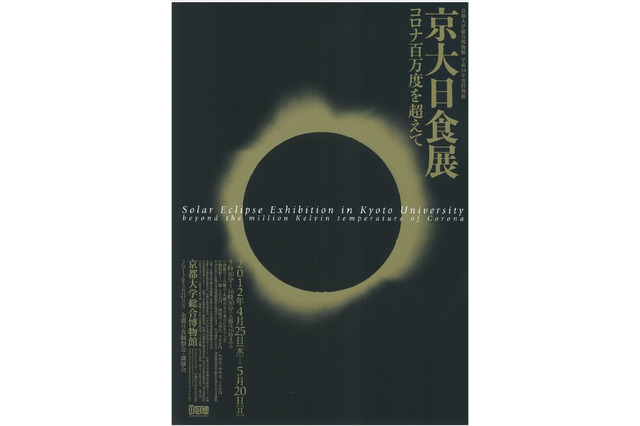 京都大、博物館特別展や観測会など金環日食イベント 画像