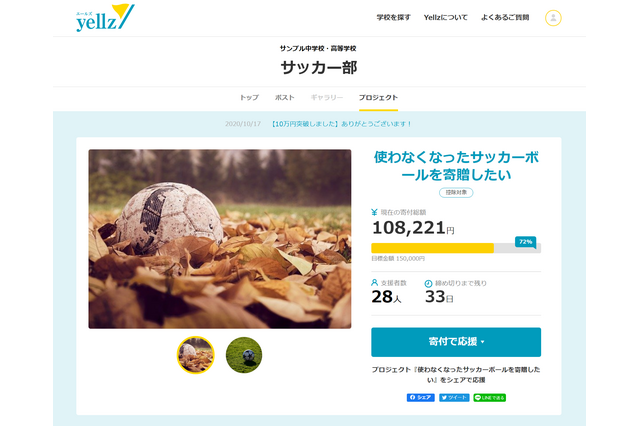 Z会グループ、学校応援サイト「Yellz」開設…寄付集めにも 画像