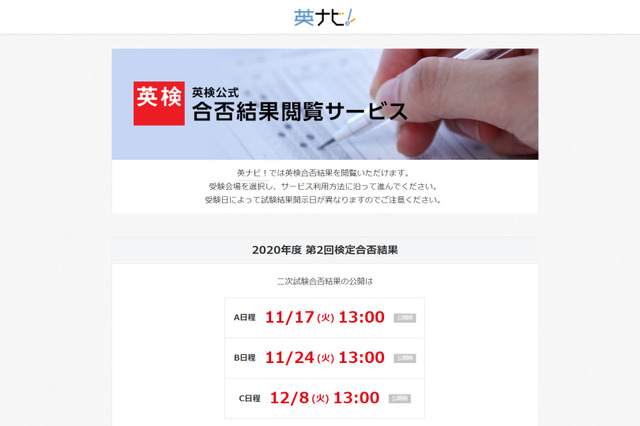 英検第2回2次試験(11/8実施)合否結果11/17正午から 画像