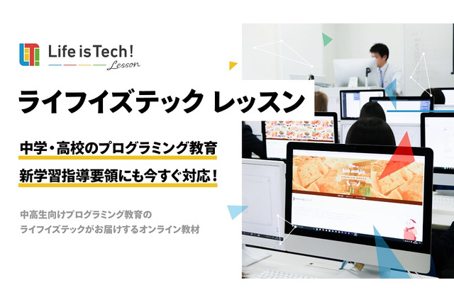 埼玉県立高でEdTech教材「ライフイズテックレッスン」採用 画像