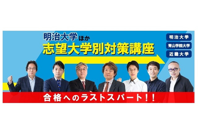 【大学受験2021】学研プライムゼミ、明治大など「志望別対策パック講座」発売 画像