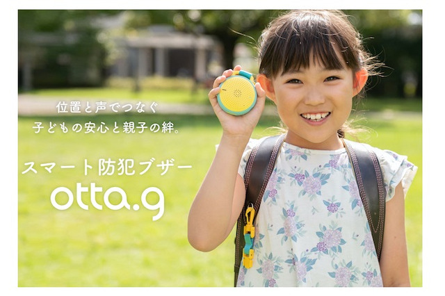位置と声が送れる防犯ブザー「otta.g」12月発売 画像