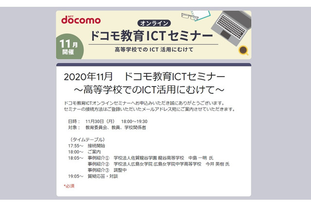 教育ICTオンラインセミナー、高等学校でのICT活用にむけて11/30 画像