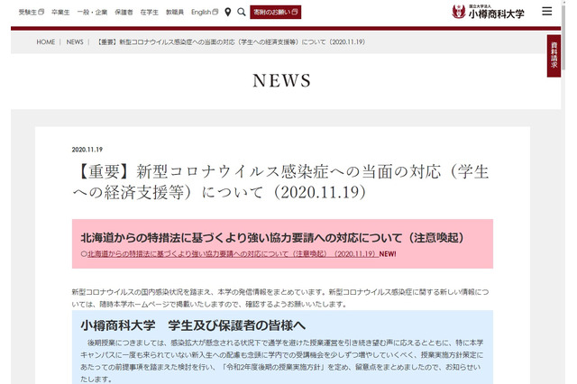 北大は課外活動禁止、小樽商大は札幌への外出自粛…感染者急増の対応 画像