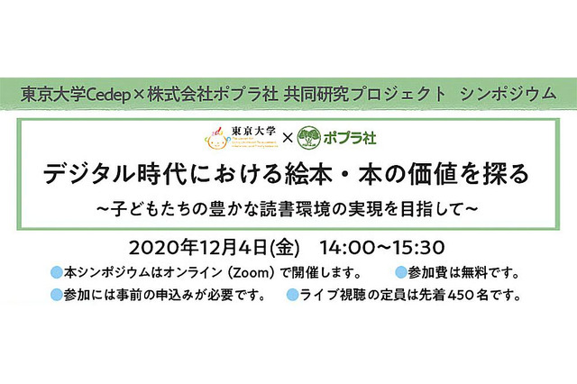 ポプラ社×東大Cedep、子どもと絵本に関するシンポジウムWeb開催12/4 画像