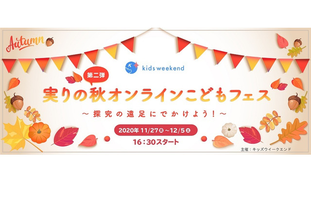 未就学児・小学生対象、オンラインこどもフェス11/27-12/5 画像