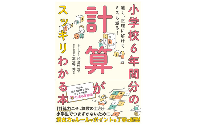 小学校6年間分の計算がスッキリわかる本…花まる学習会監修 画像